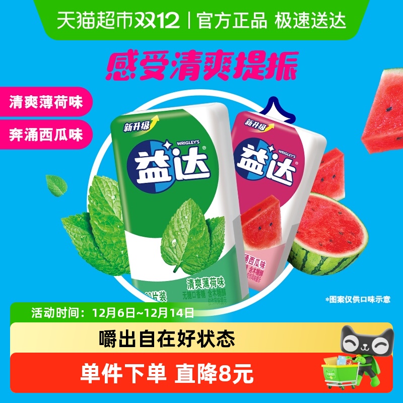 益达清爽薄荷西瓜味无糖木糖醇口香糖20片装20片*2盒清新口气糖果