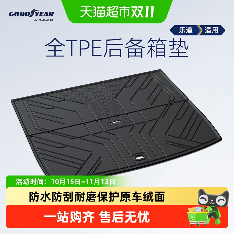 固特异全TPE后备箱垫适用乐道L60L90汽车用品改装配件防水尾箱垫