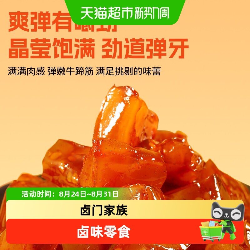 卤门家族牛蹄筋软糯筋头巴脑卤味熟食小吃