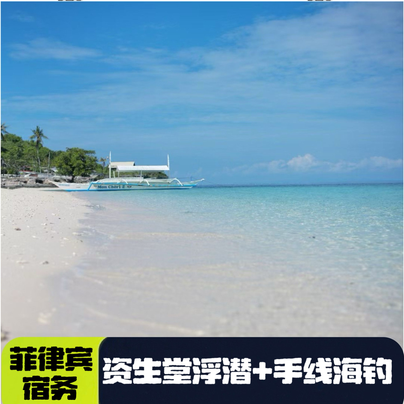 菲律宾宿务资生堂出海浮潜+手线海钓