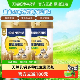 雀巢（Nestle）爱思培真视高金装学生奶粉高钙叶黄素800g*2罐