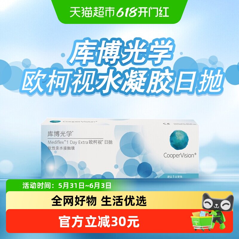 【自营】库博光学透明隐形眼镜欧柯视日抛舒适无感学生男女易摘戴