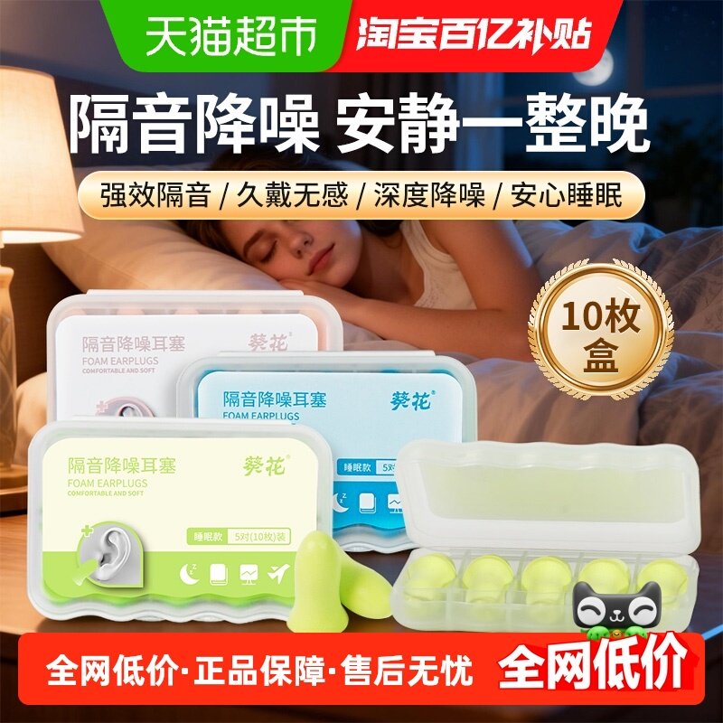 葵花隔音降噪耳塞防吵噪音睡眠学习专用宿舍助眠不伤耳耳塞防噪音,居家日用,隔音耳塞,淘宝优惠券,粉丝福利购,淘宝优惠卷