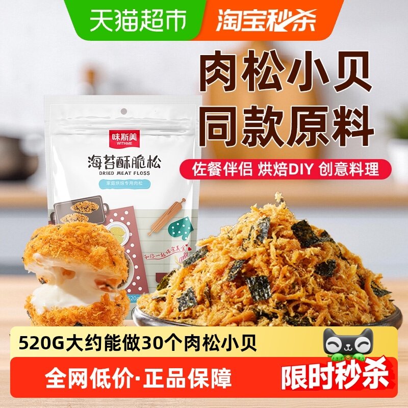 味斯美海苔酥脆松520g肉松小贝原料鲍同款肉粉松烘焙专用年货零食,零食/坚果/特产,猪肉类,淘宝优惠券,粉丝福利购,淘宝优惠卷