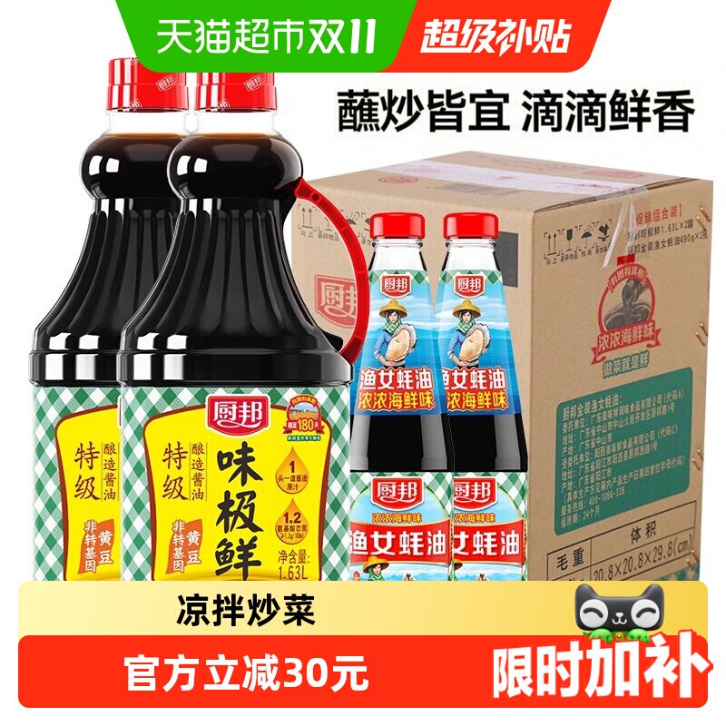 厨邦酱油定制装味极鲜1.63L*2+490g*2渔女蚝油升级装点蘸调味品