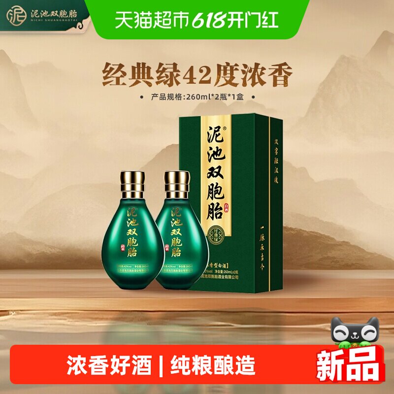 泥池双胞胎徐州经典绿浓香型42度260ml*2礼盒纯粮食白酒送礼长辈