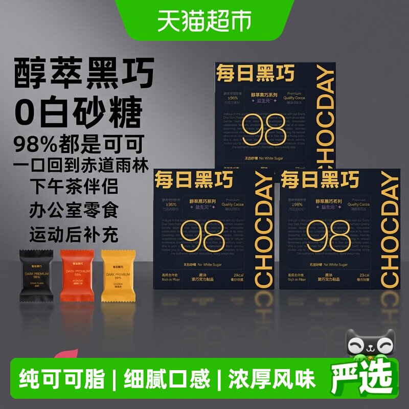 【下拉领优惠】每日黑巧98%醇萃黑巧克力纯可可脂考试学习小零食