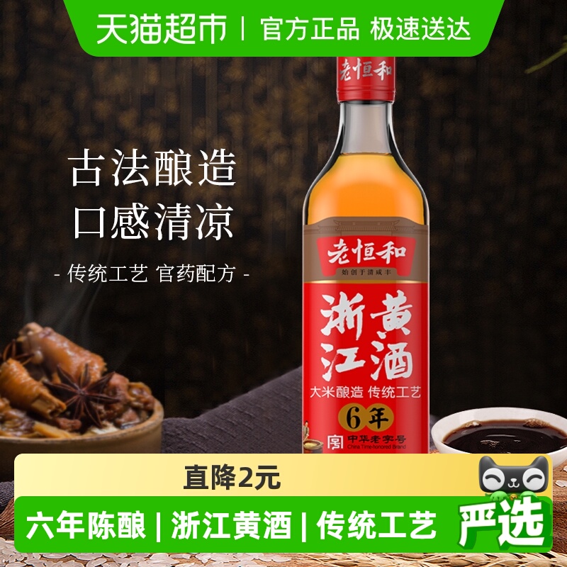 老恒和浙江黄酒六年酿造大米酿造料酒花雕加饭酒袪腥提鲜