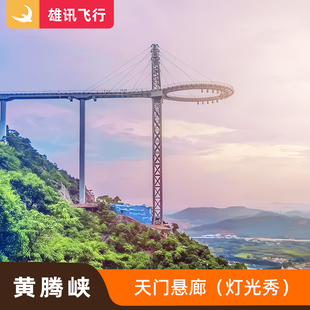 清远黄腾峡玻璃桥灯光秀门票 黄腾峡生态旅游区 天门悬廊大球拍