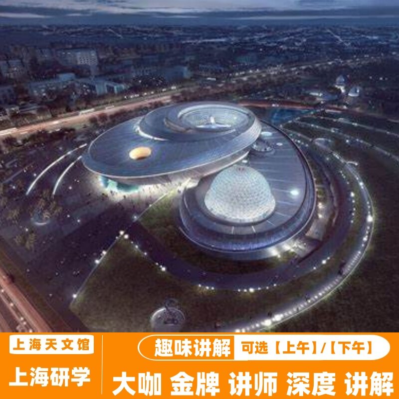 上海 天 文 馆游览参观门票电境内玩乐套餐