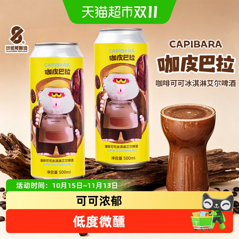 沙坡尾酿造咖皮巴拉咖啡可可冰淇淋艾尔啤酒
