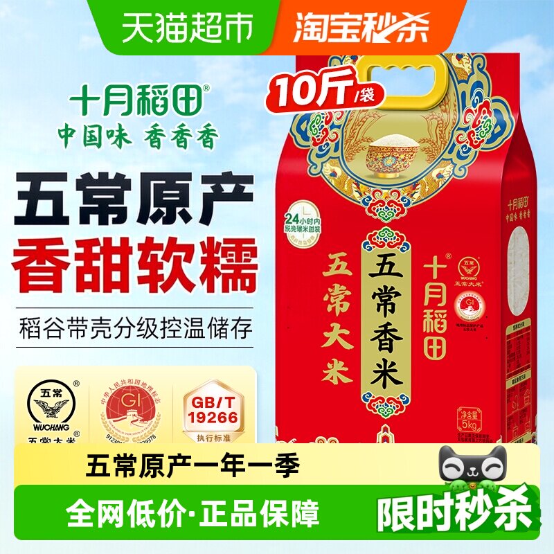 十月稻田五常香米香甜5kg