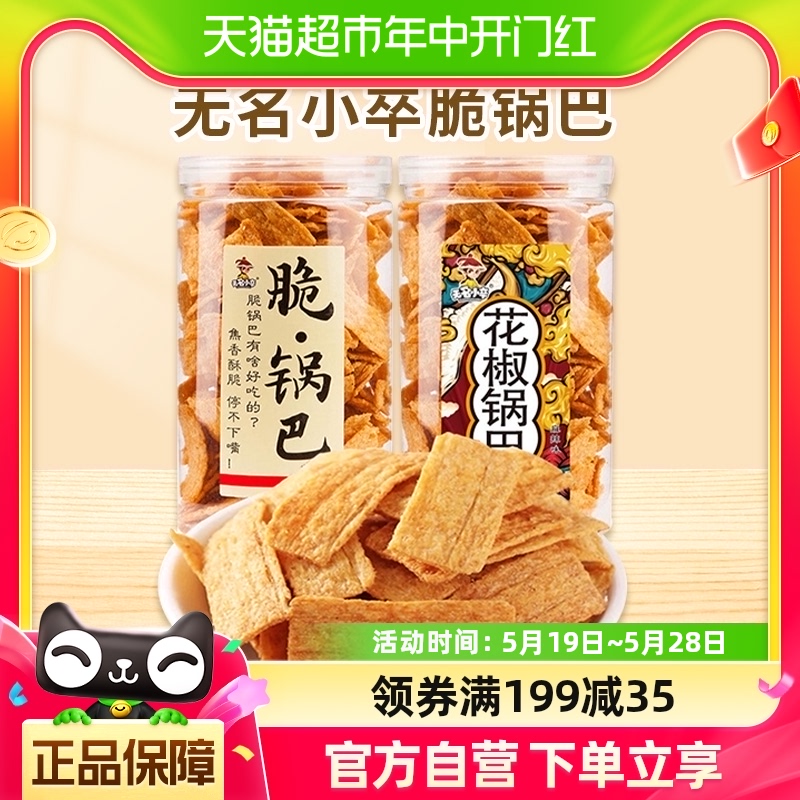 无名小卒脆锅巴牛排味+花椒麻辣味2罐休闲膨化食品办公室零食小吃