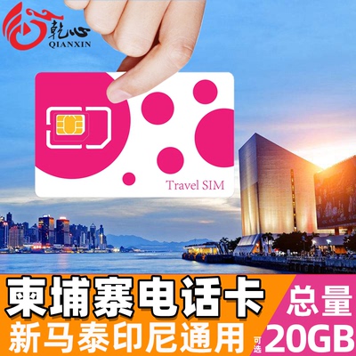 柬埔寨电话卡新马泰通用手机流量上网卡5/7/15/30天可20GB旅游SIM