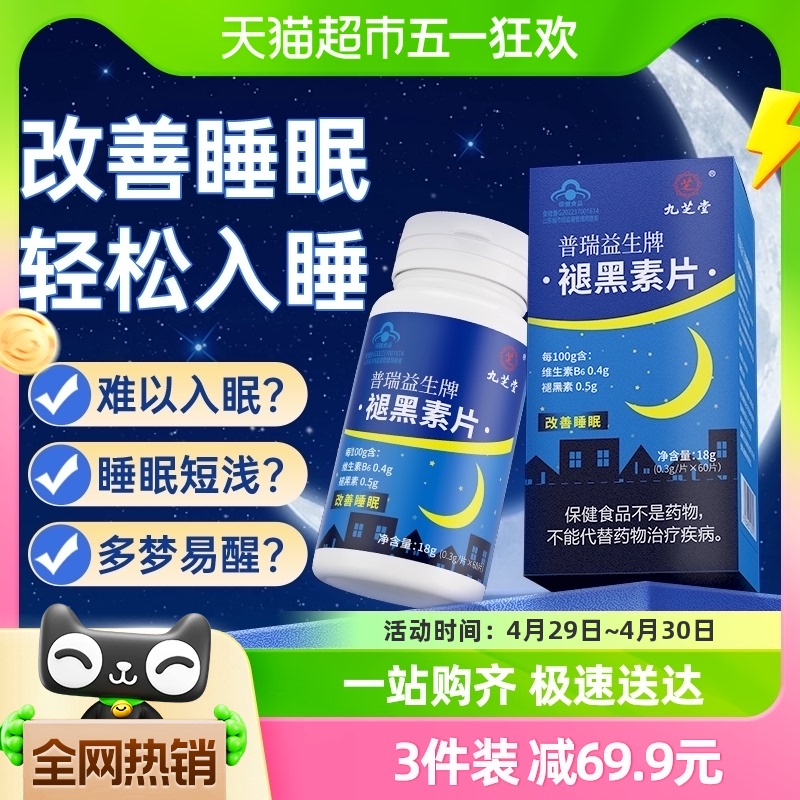 九芝堂褪黑素维生素b6片安瓶助眠官...