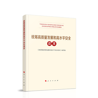 正版现货 2024新书 统筹高质量发展和高水平安全读本 全民国家安全日学习总体国家安全观辅导国安知识百问书籍 人民出版社