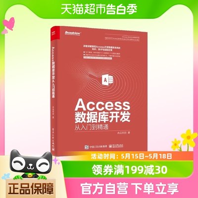 Access数据库开发从入门到精通新华书店