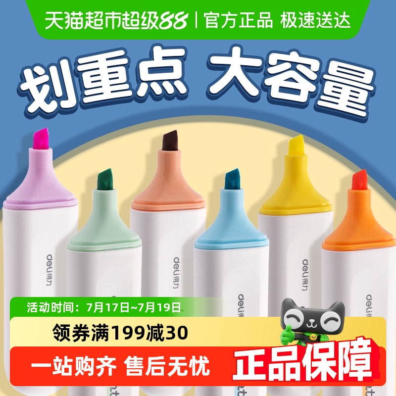 得力荧光笔记号笔大容量抗晕染