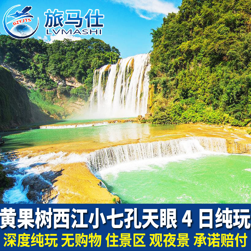 贵州贵阳黄果树瀑布千户苗寨小七孔天眼梵净山旅游4天3晚跟团纯玩