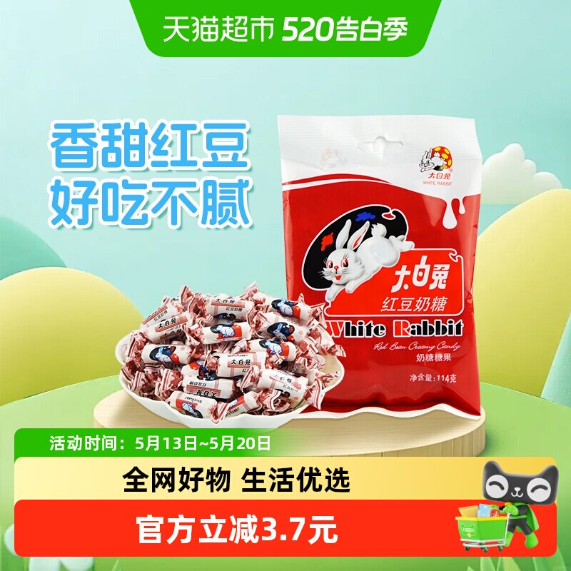 大白兔红豆味奶糖114g糖果软糖牛奶糖婚庆喜糖儿童童年零食