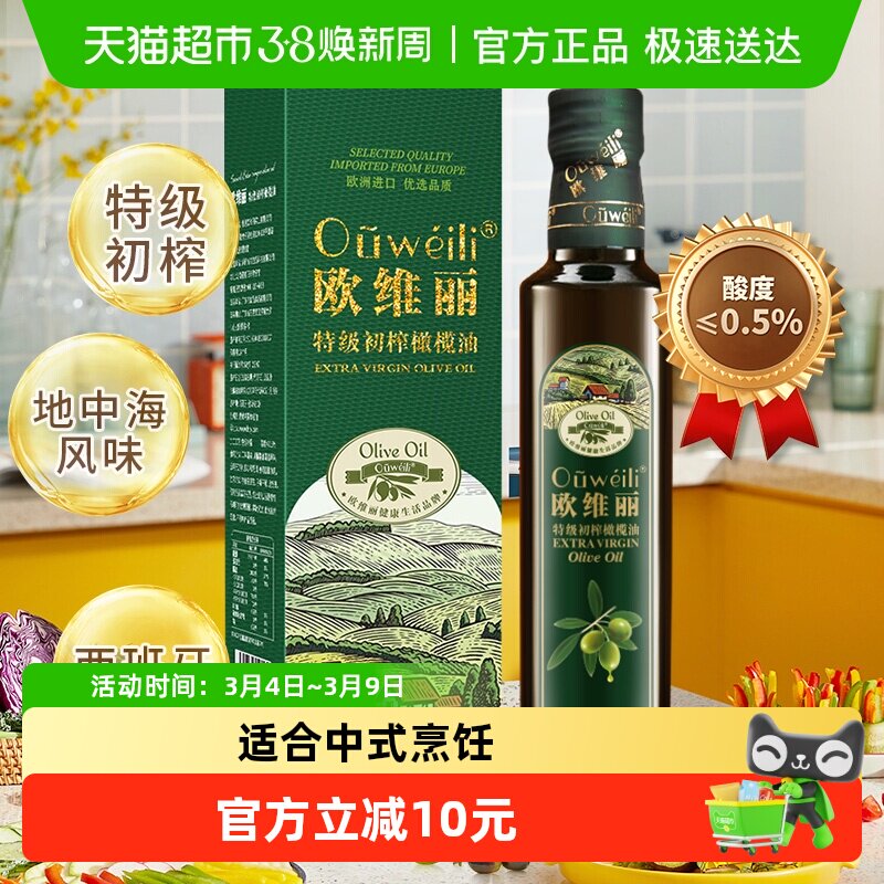 欧维丽特级初榨橄榄油礼盒250ml小瓶食用油官方正品欧洲原油进口