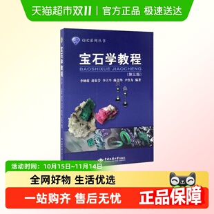 宝石学教程 第3版