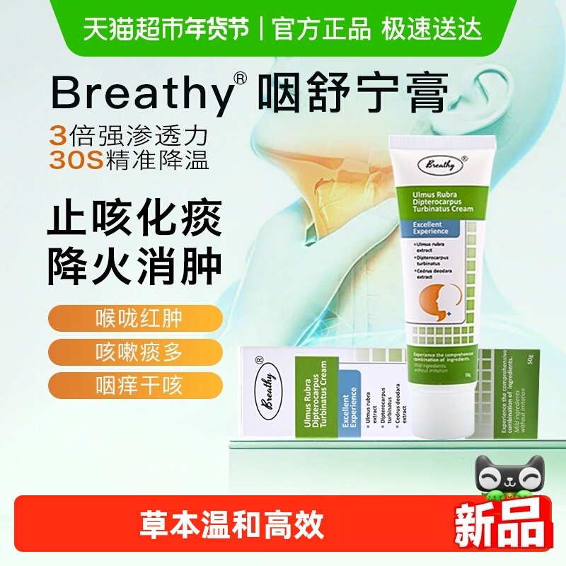 Breathy布雷辛咽舒宁膏北美红榆龙脑香膏舒缓咽炎,医疗器械,保健理疗,淘宝优惠券,粉丝福利购,淘宝优惠卷