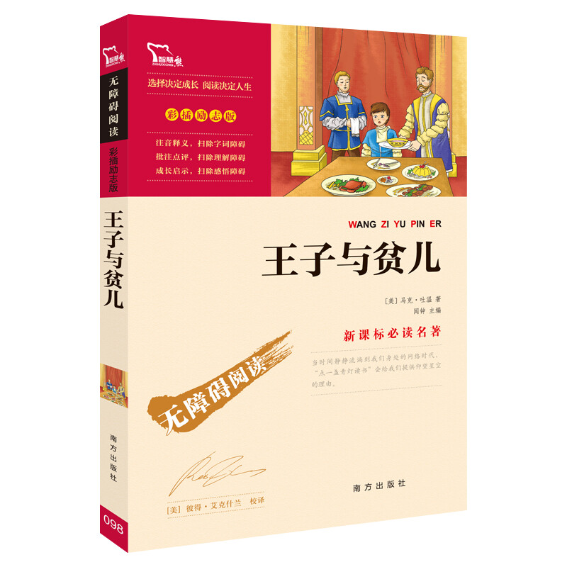 王子与贫儿美马克吐温著朗月译著正版一二三四五六年级阅读名著 彩插励志版小学语文阅读名著课外读物