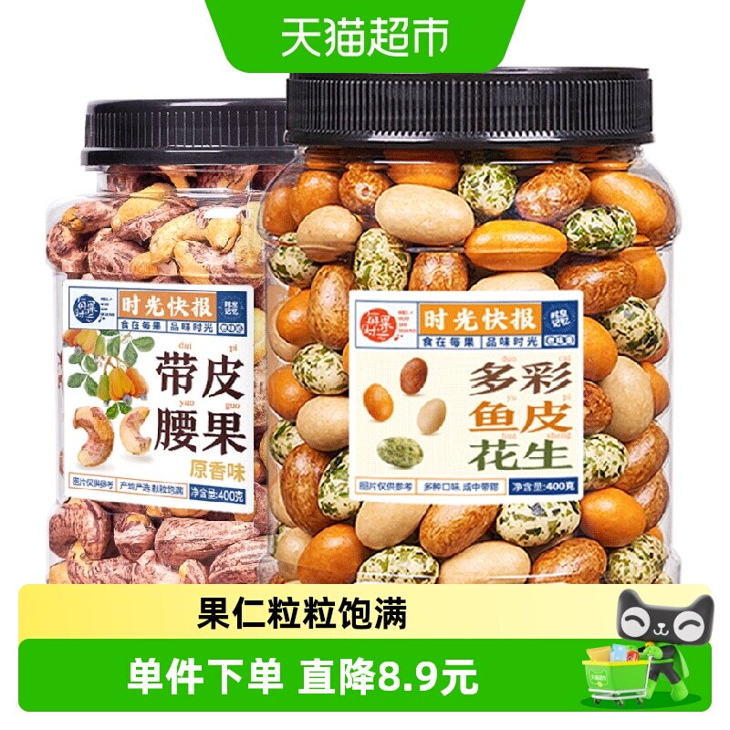 每果时光带皮腰果酥脆400g+400g图片