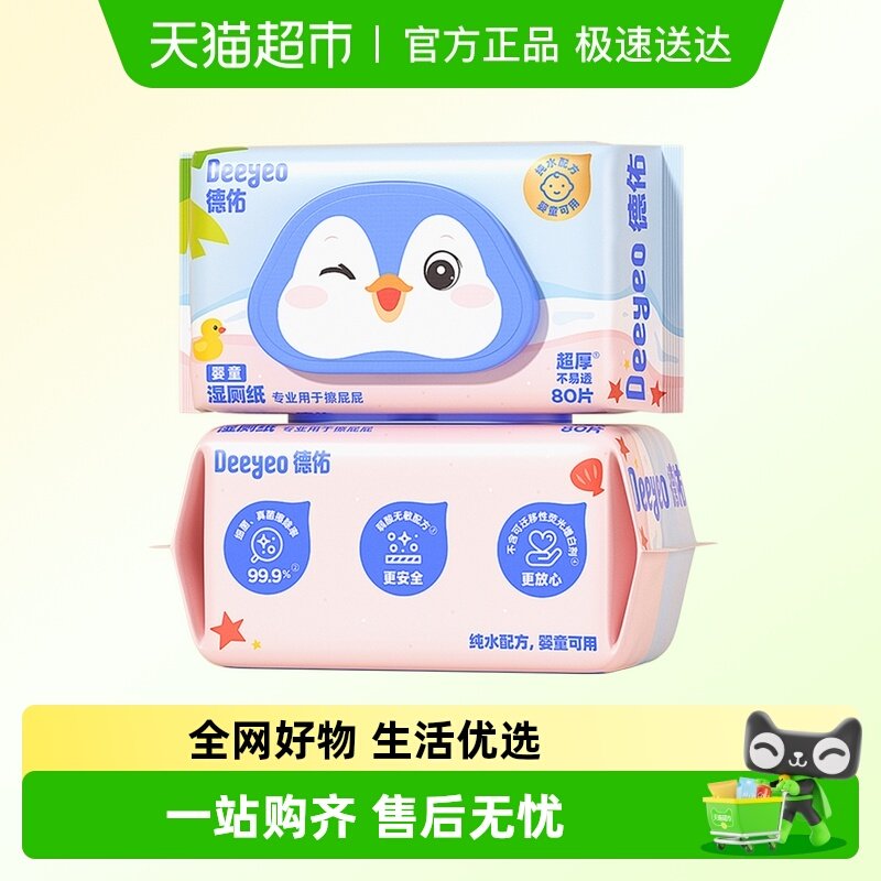 德佑湿厕纸婴童专用厕纸湿纸巾宝宝儿童擦屁屁加厚湿厕巾,婴童用品,普通婴童湿巾,淘宝优惠券,粉丝福利购,淘宝优惠卷