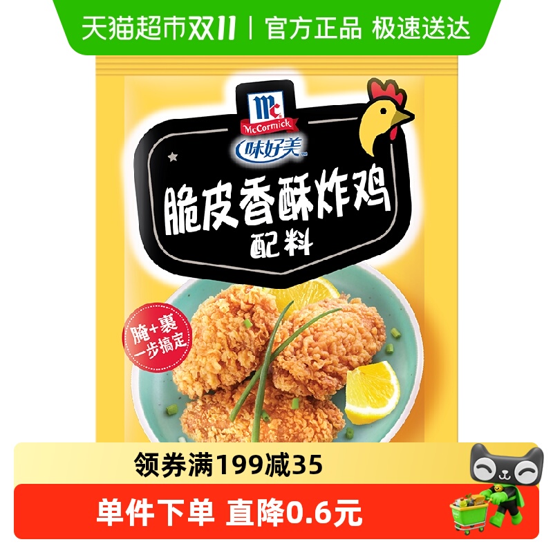 味好美复合调味料 脆皮香酥炸鸡配料 烧烤调味料 煎 炸 配料