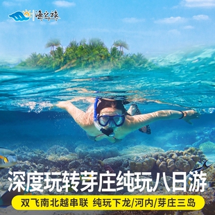 越南旅游下龙湾河内芽庄珊瑚岛蚕岛岬岛8天7晚0购物含签证含双飞