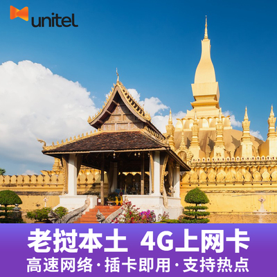 老挝本土电话卡Unitel原生4G高速流量卡万象琅勃境外旅游手机上网