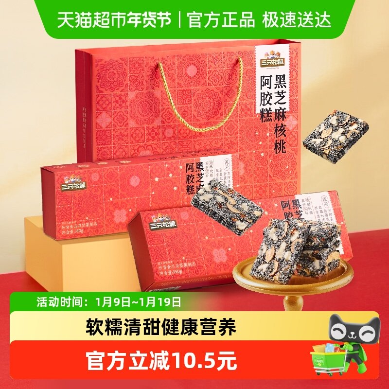 三只松鼠黑芝麻核桃阿胶糕350g*2礼盒送礼健康滋补营养小吃养生