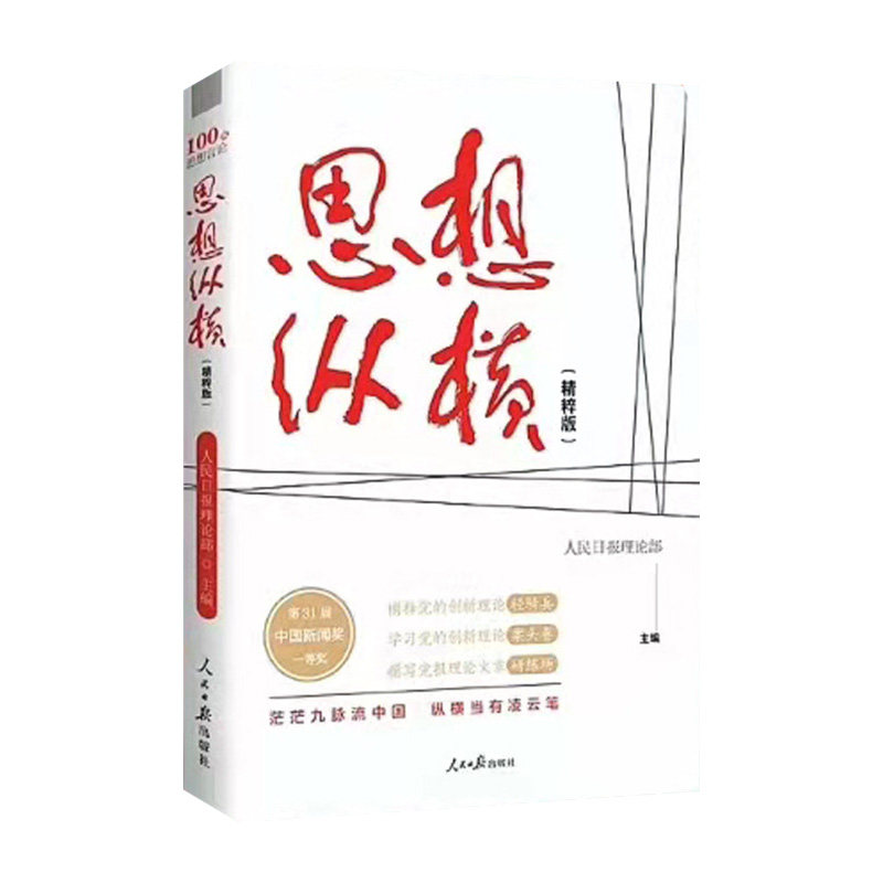 【正版图书】思想纵横精粹版人民日报理论部人民日报出版社9787511572004