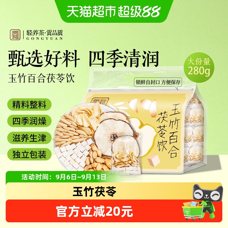 贡苑玉竹茯苓百合饮养生茶图片