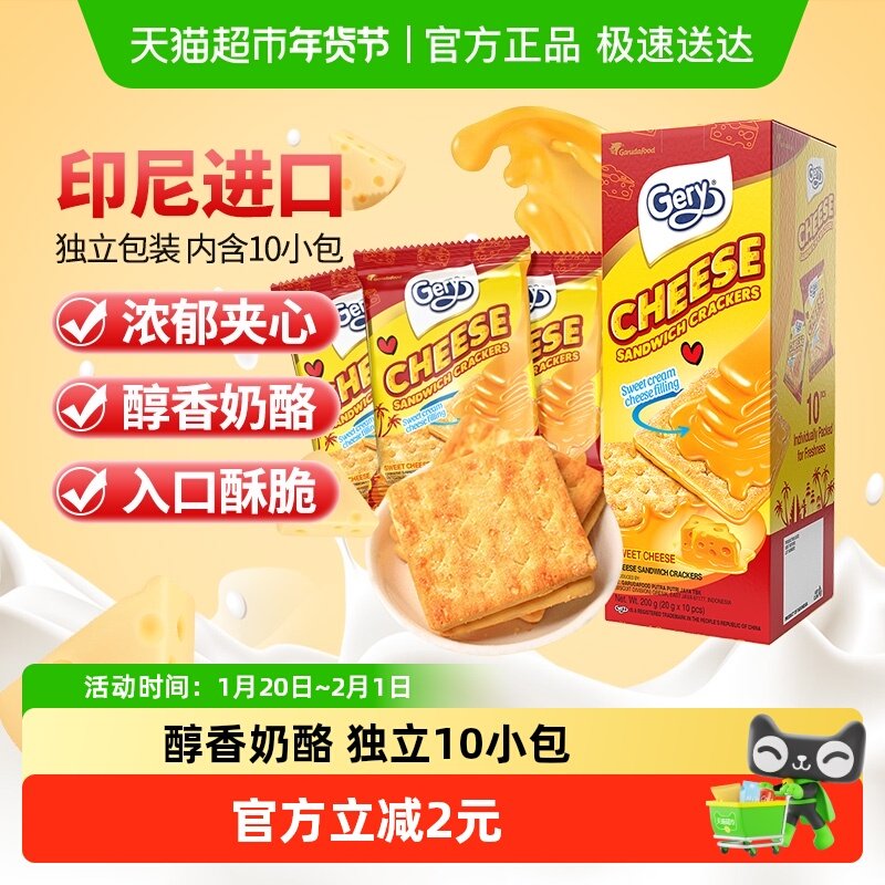 印尼进口Gery芝莉网红追剧休闲零食奶酪芝士威化涂层夹心酥脆饼干,零食/坚果/特产,夹心饼干,淘宝优惠券,粉丝福利购,淘宝优惠卷