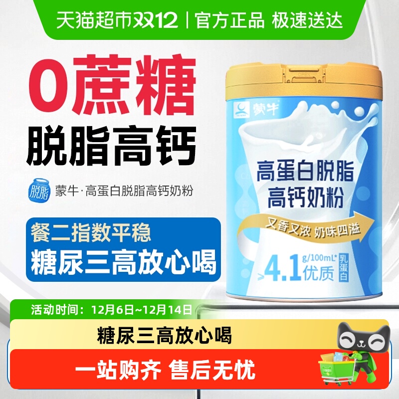 蒙牛高蛋白脱脂高钙奶粉营养控糖