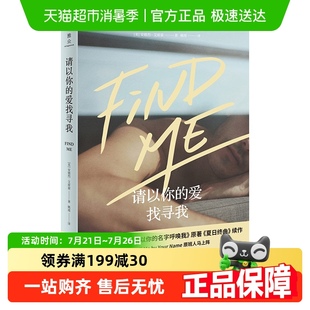 书 请以你 爱找寻我 以你 名字呼唤我原著小说夏日终曲续作正版