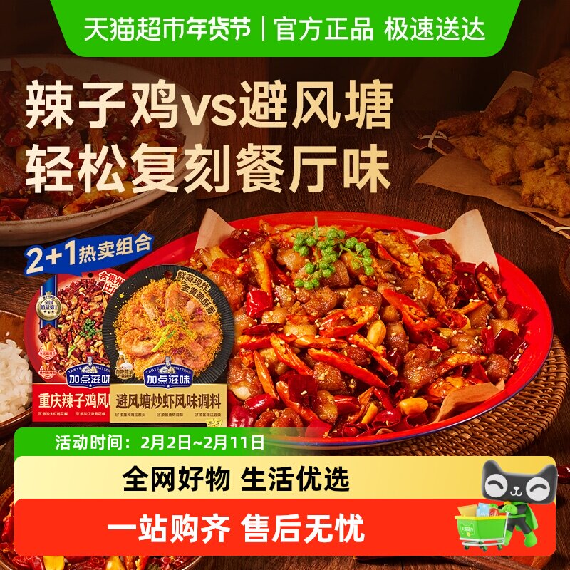 加点滋味重庆辣子鸡调味料140g*2袋+避风塘炒虾风味调料160g*1袋