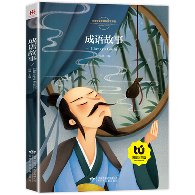 成语故事大全绘本幼儿小学生版 中华中国成语故事 写给儿童的童话故事书 三四五六年级课外书阅读课外阅读书籍