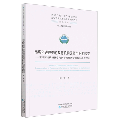 市场化进程中的机构改革与职能转变:兼评新结构经济学与新中观经济学的有为理论:also review the promisin 徐雷     政治书籍正版