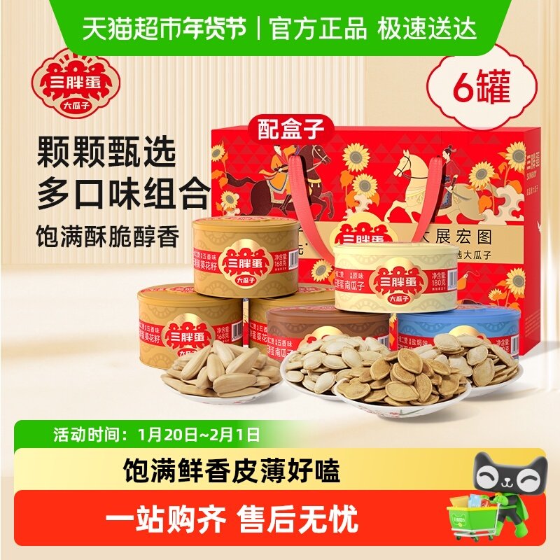 三胖蛋原味五香味瓜子葵花籽盐焗南瓜子中秋送礼坚果礼盒零食炒货,零食/坚果/特产,瓜子,淘宝优惠券,粉丝福利购,淘宝优惠卷