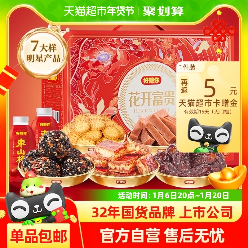 好想你红枣零食礼盒1521g/7样年货零食大礼包春节送礼花开富贵