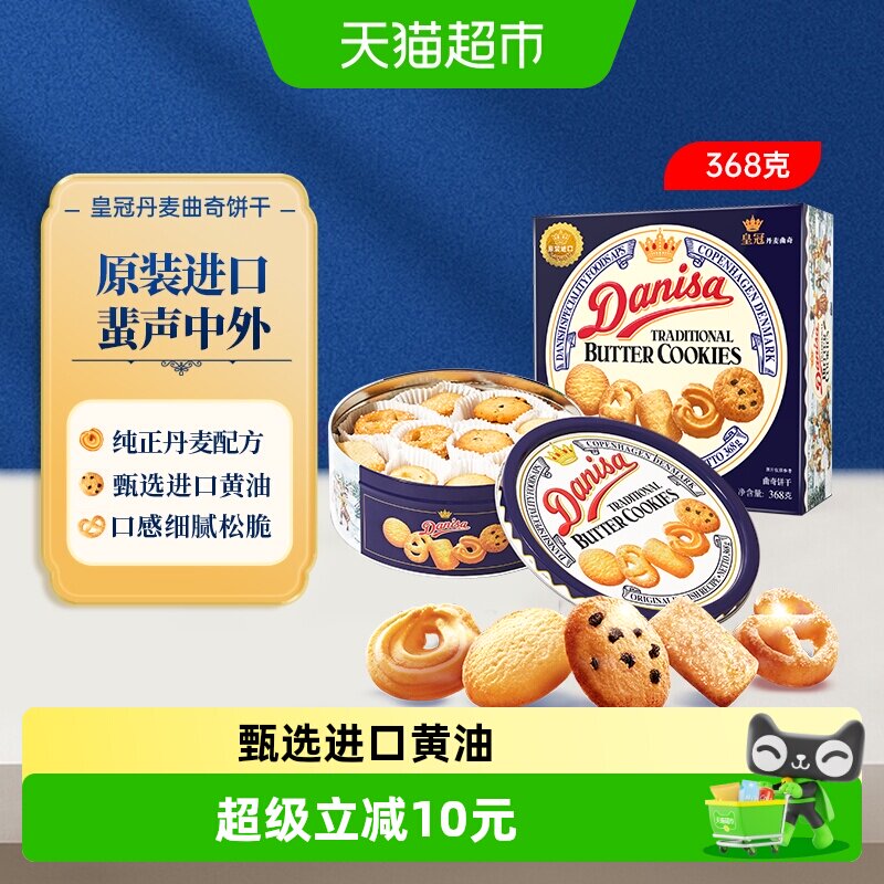 皇冠进口饼干丹麦曲奇368g*1盒儿童早餐零食饼干下午茶小曲奇饼干