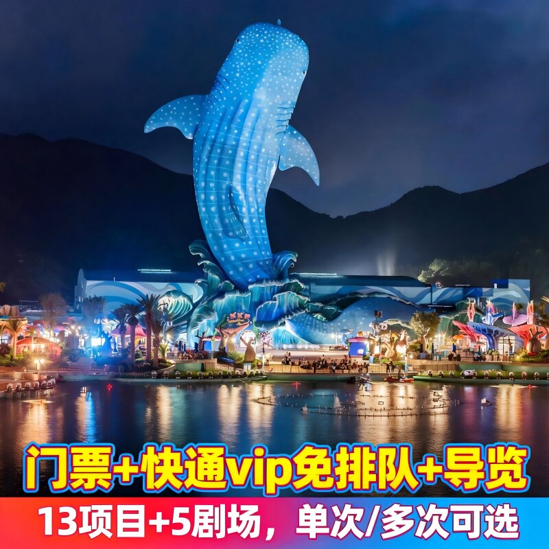 珠海长隆海洋王国门票VIP免排队园内专业导览服务单次/多次项目快通可选