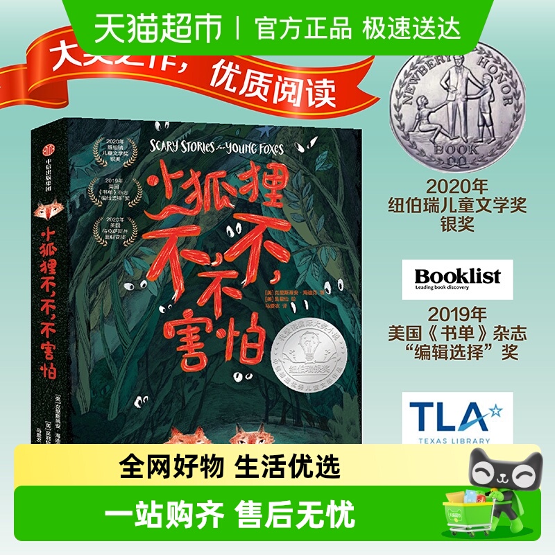 7-14岁小狐狸不不不害怕生存启蒙