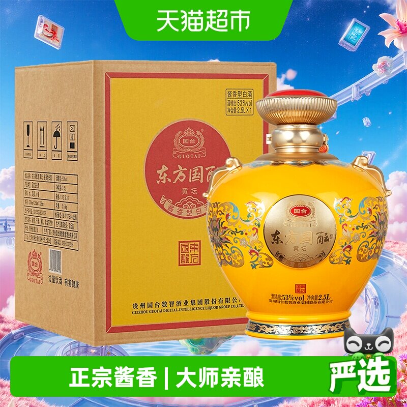 国台东方国酝酒黄坛53度2.5L酱香型大坛装高端收藏酒过年好礼送礼
