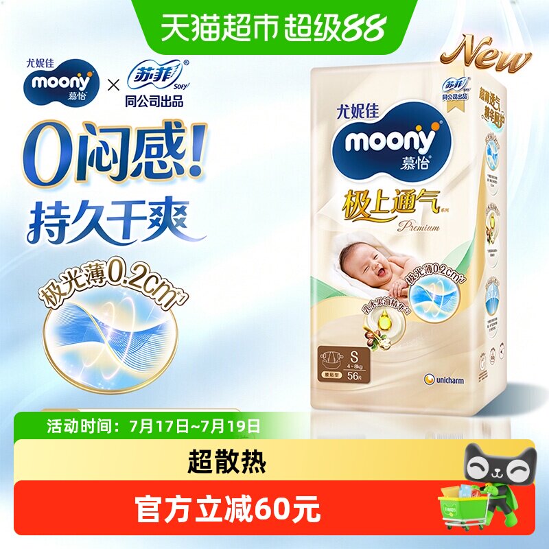 尤妮佳moony通气纸尿裤NS56片