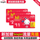 新加坡充新电信singtel上网流量充值电话手机境外包卡续包通
